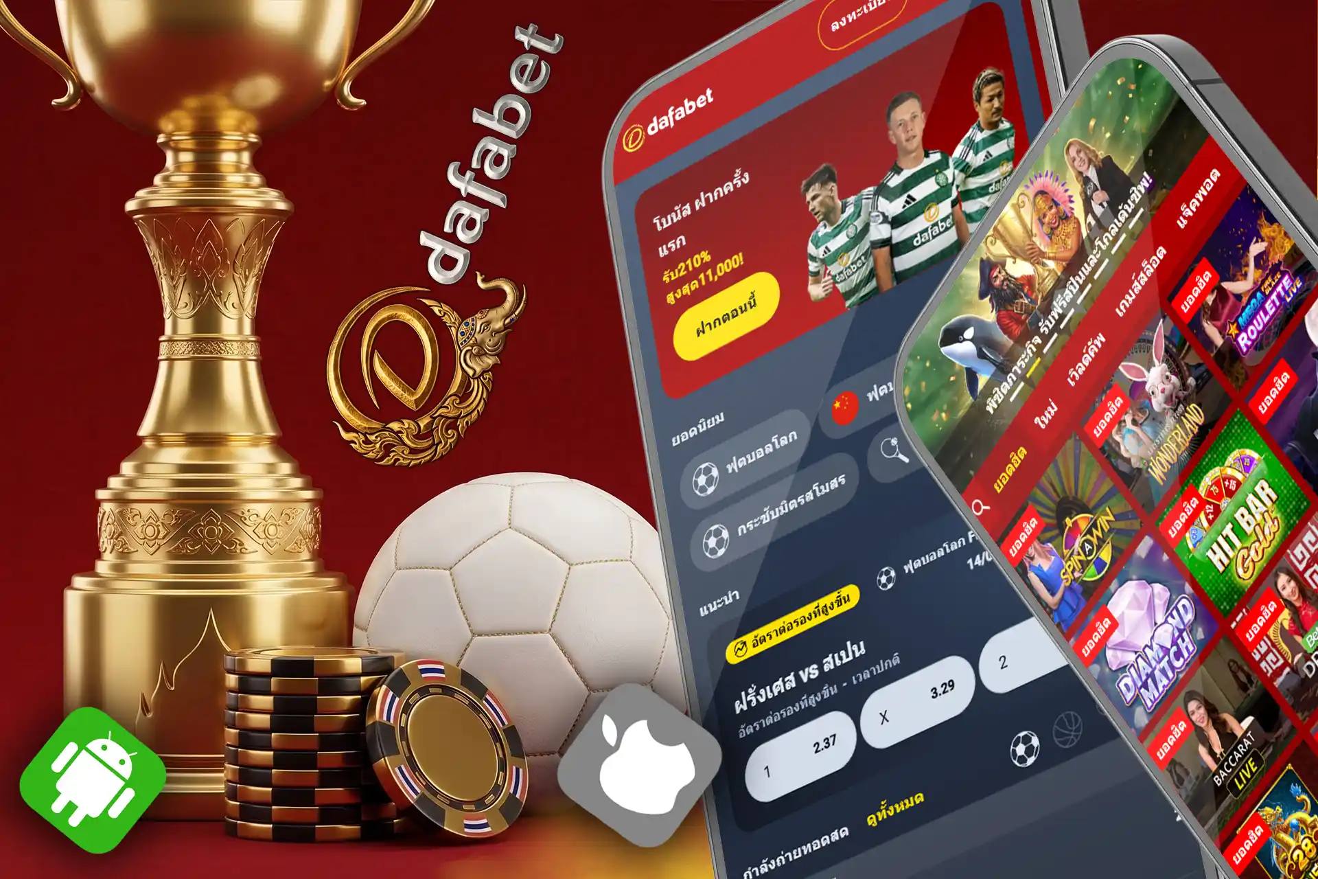 เหตุผลที่ควรเลือก Dafabet: แอปพลิเคชันบนมือถือแสดงโปรโมชั่นกีฬาและคาสิโน พร้อมถ้วยรางวัลสีทองและลูกฟุตบอล รองรับทั้งระบบ Android และ iOS