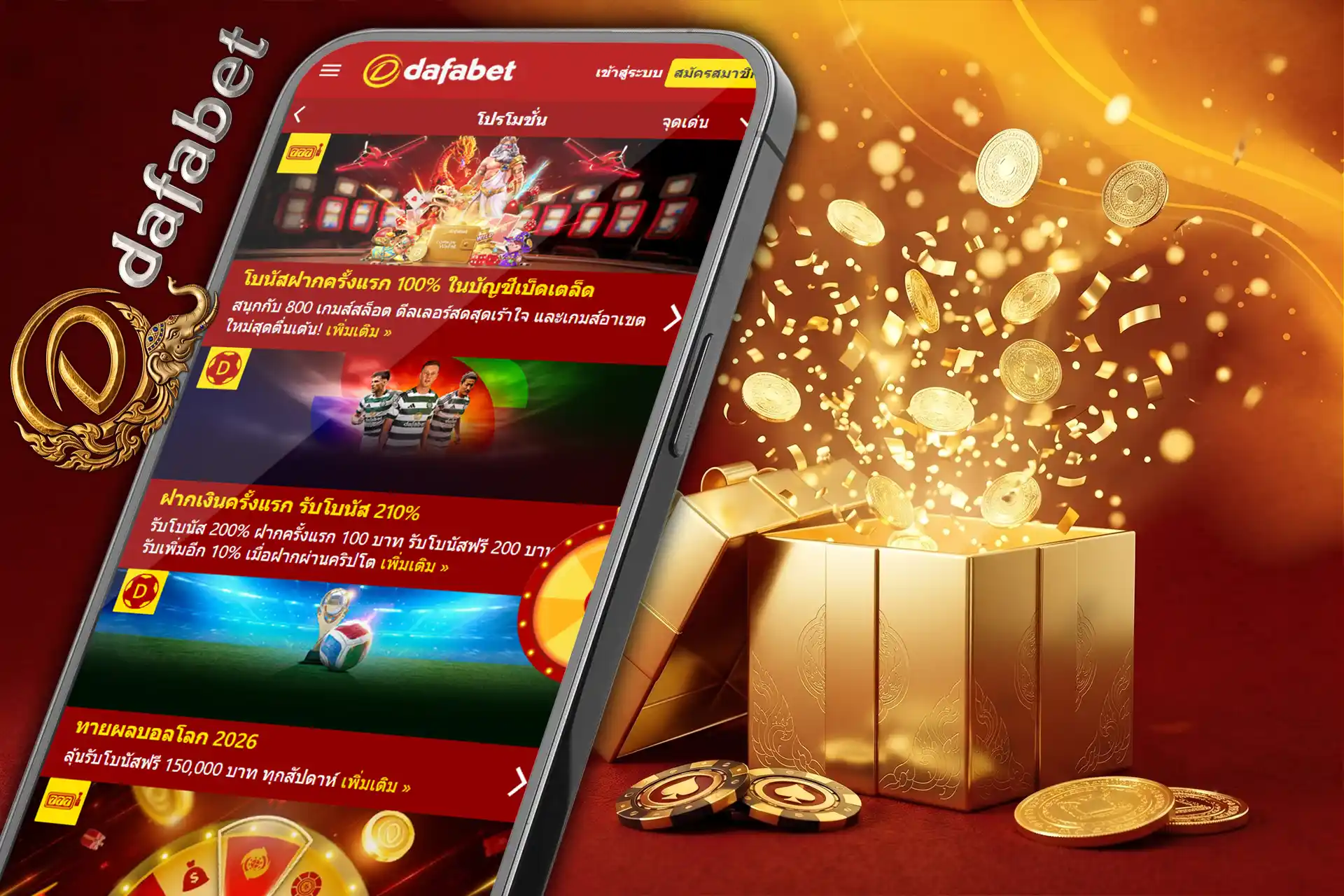 โบนัสและโปรโมชั่นของ Dafabet ประเทศไทย แสดงโบนัสฝากเงินครั้งแรกบนมือถือ พร้อมกล่องของขวัญที่มีเหรียญทองพุ่งออกมา